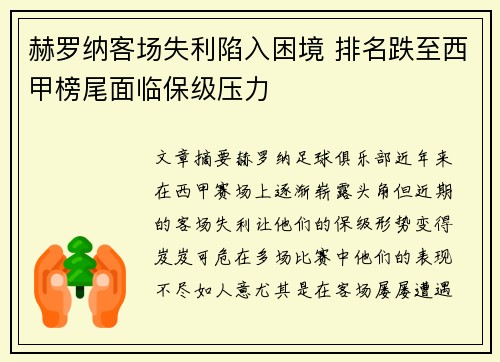 赫罗纳客场失利陷入困境 排名跌至西甲榜尾面临保级压力
