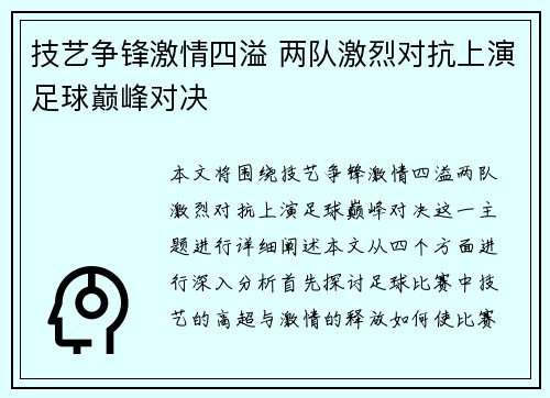 技艺争锋激情四溢 两队激烈对抗上演足球巅峰对决