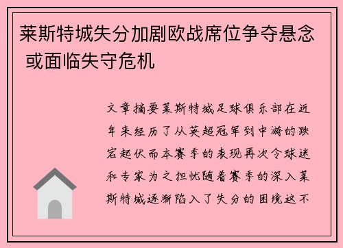 莱斯特城失分加剧欧战席位争夺悬念 或面临失守危机