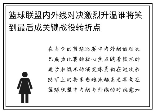 篮球联盟内外线对决激烈升温谁将笑到最后成关键战役转折点