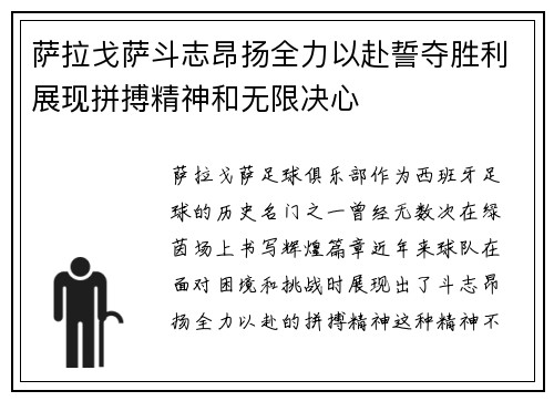 萨拉戈萨斗志昂扬全力以赴誓夺胜利展现拼搏精神和无限决心