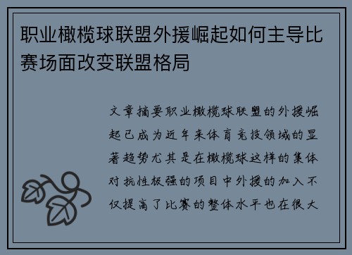 职业橄榄球联盟外援崛起如何主导比赛场面改变联盟格局