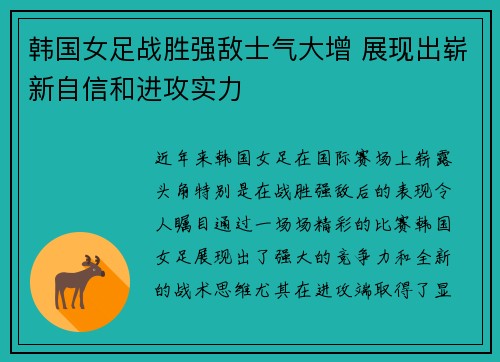 韩国女足战胜强敌士气大增 展现出崭新自信和进攻实力