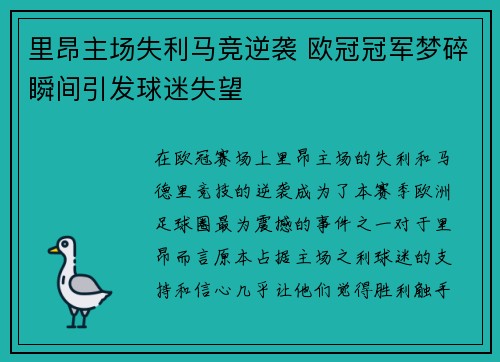 里昂主场失利马竞逆袭 欧冠冠军梦碎瞬间引发球迷失望