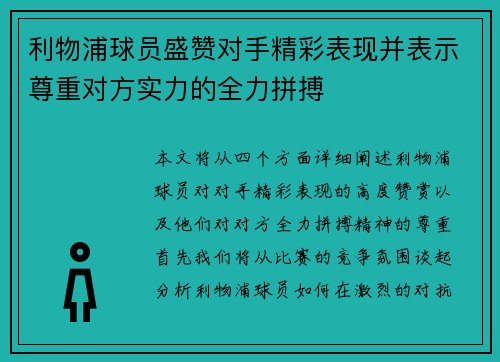利物浦球员盛赞对手精彩表现并表示尊重对方实力的全力拼搏