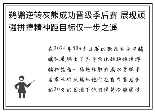 鹈鹕逆转灰熊成功晋级季后赛 展现顽强拼搏精神距目标仅一步之遥