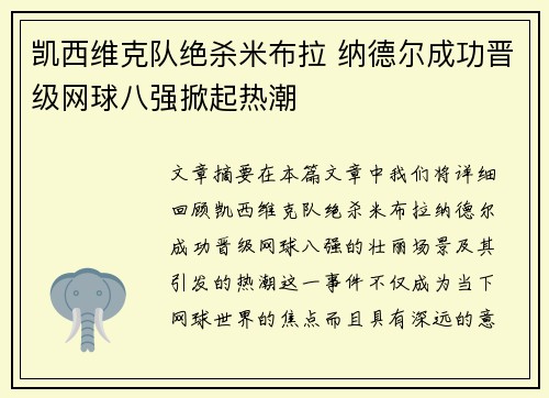 凯西维克队绝杀米布拉 纳德尔成功晋级网球八强掀起热潮