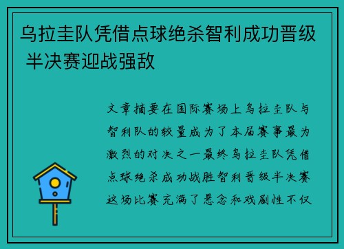 乌拉圭队凭借点球绝杀智利成功晋级 半决赛迎战强敌