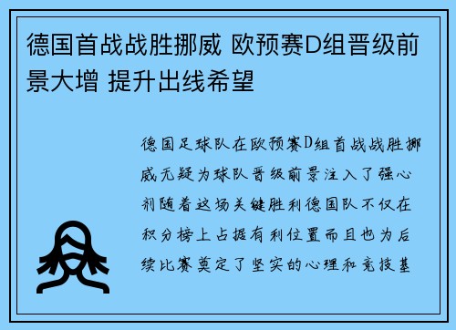 德国首战战胜挪威 欧预赛D组晋级前景大增 提升出线希望
