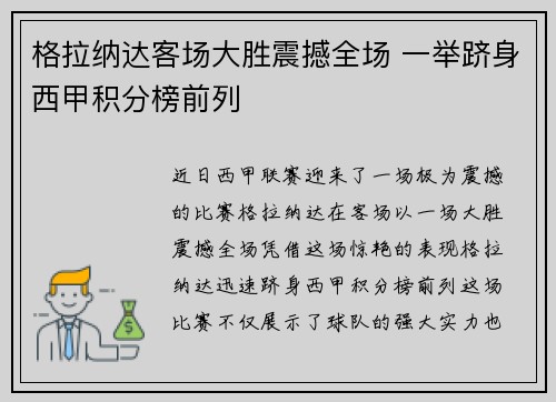 格拉纳达客场大胜震撼全场 一举跻身西甲积分榜前列