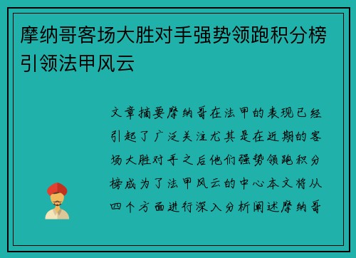 摩纳哥客场大胜对手强势领跑积分榜引领法甲风云