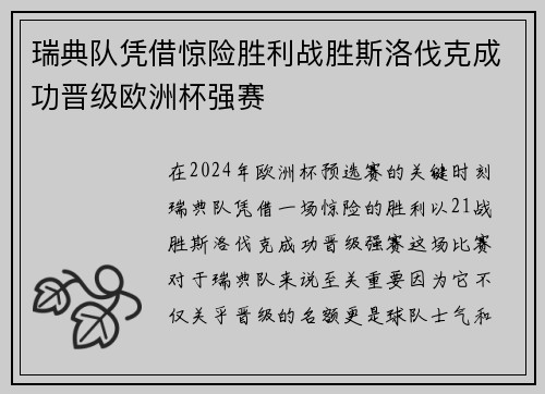 瑞典队凭借惊险胜利战胜斯洛伐克成功晋级欧洲杯强赛