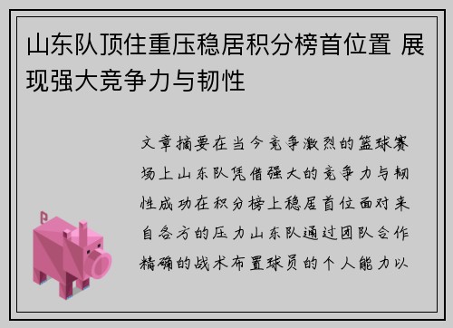 山东队顶住重压稳居积分榜首位置 展现强大竞争力与韧性