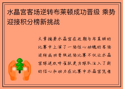 水晶宫客场逆转布莱顿成功晋级 乘势迎接积分榜新挑战