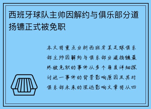 西班牙球队主帅因解约与俱乐部分道扬镳正式被免职