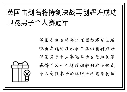 英国击剑名将持剑决战再创辉煌成功卫冕男子个人赛冠军