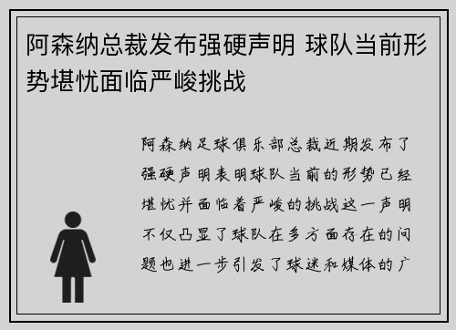 阿森纳总裁发布强硬声明 球队当前形势堪忧面临严峻挑战