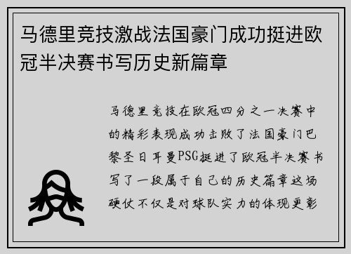 马德里竞技激战法国豪门成功挺进欧冠半决赛书写历史新篇章