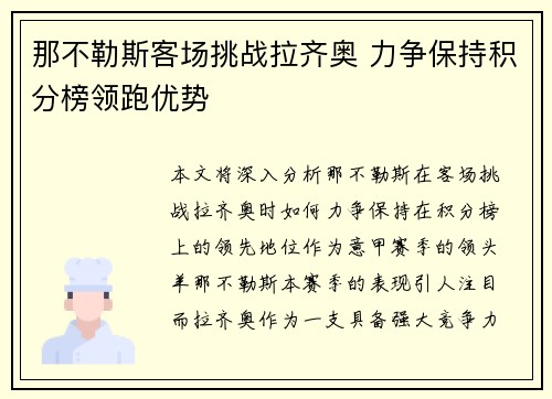 那不勒斯客场挑战拉齐奥 力争保持积分榜领跑优势