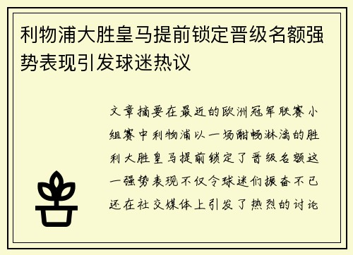 利物浦大胜皇马提前锁定晋级名额强势表现引发球迷热议