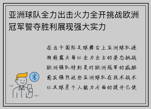 亚洲球队全力出击火力全开挑战欧洲冠军誓夺胜利展现强大实力