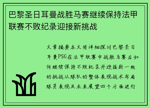 巴黎圣日耳曼战胜马赛继续保持法甲联赛不败纪录迎接新挑战