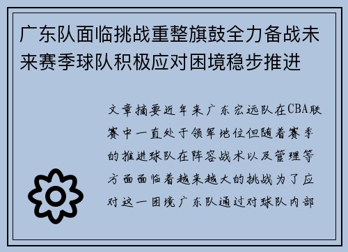 广东队面临挑战重整旗鼓全力备战未来赛季球队积极应对困境稳步推进