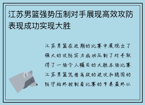 江苏男篮强势压制对手展现高效攻防表现成功实现大胜