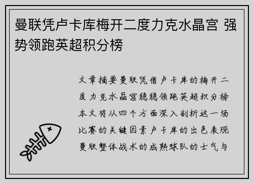 曼联凭卢卡库梅开二度力克水晶宫 强势领跑英超积分榜