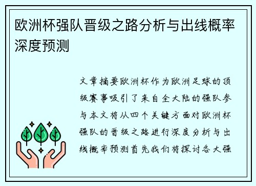 欧洲杯强队晋级之路分析与出线概率深度预测