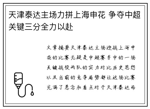 天津泰达主场力拼上海申花 争夺中超关键三分全力以赴