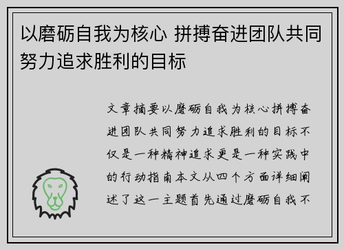 以磨砺自我为核心 拼搏奋进团队共同努力追求胜利的目标