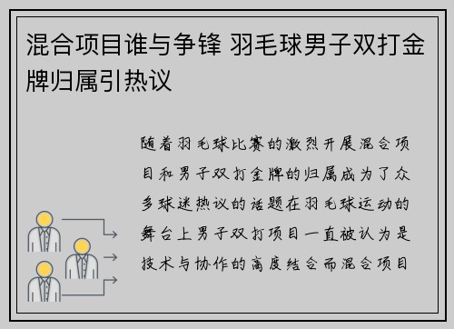 混合项目谁与争锋 羽毛球男子双打金牌归属引热议