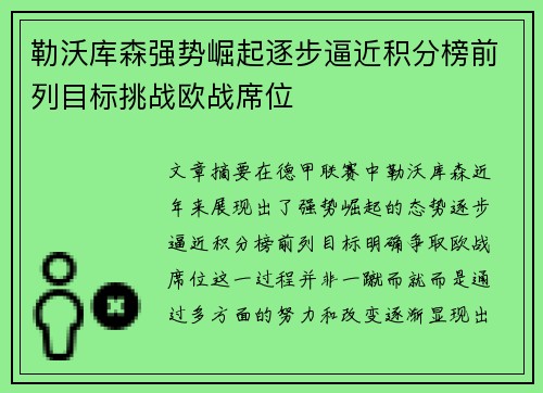 勒沃库森强势崛起逐步逼近积分榜前列目标挑战欧战席位