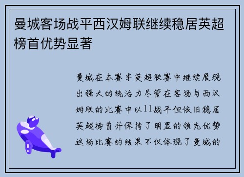 曼城客场战平西汉姆联继续稳居英超榜首优势显著