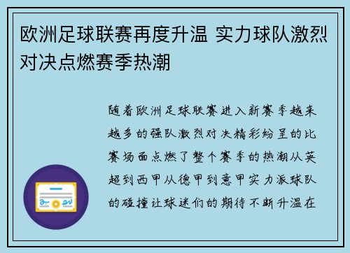 欧洲足球联赛再度升温 实力球队激烈对决点燃赛季热潮