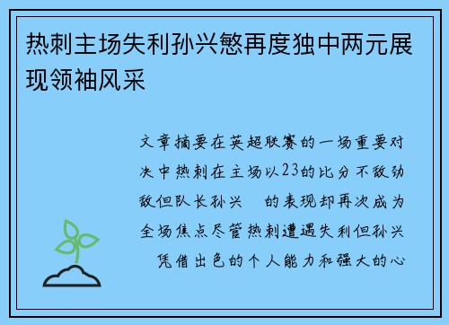 热刺主场失利孙兴慜再度独中两元展现领袖风采