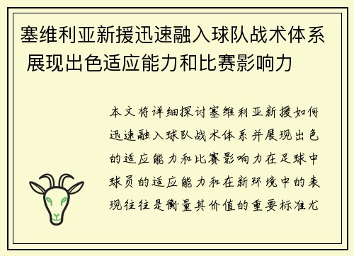 塞维利亚新援迅速融入球队战术体系 展现出色适应能力和比赛影响力