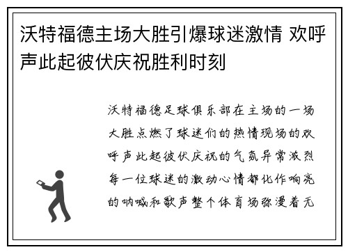 沃特福德主场大胜引爆球迷激情 欢呼声此起彼伏庆祝胜利时刻