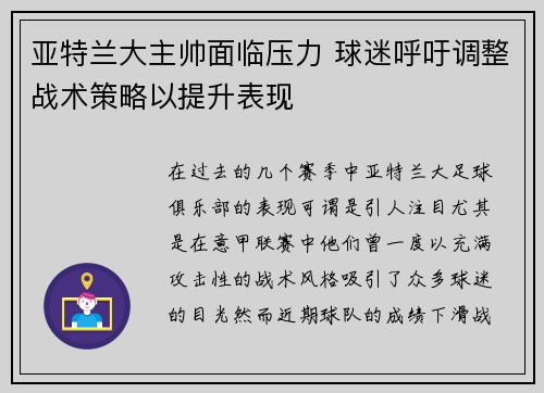 亚特兰大主帅面临压力 球迷呼吁调整战术策略以提升表现