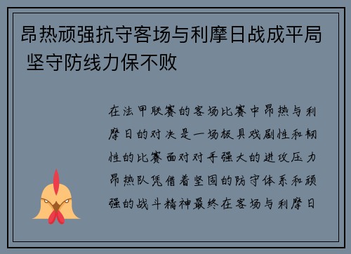 昂热顽强抗守客场与利摩日战成平局 坚守防线力保不败