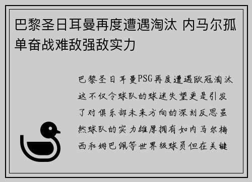 巴黎圣日耳曼再度遭遇淘汰 内马尔孤单奋战难敌强敌实力