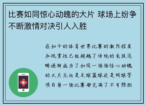 比赛如同惊心动魄的大片 球场上纷争不断激情对决引人入胜