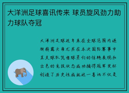 大洋洲足球喜讯传来 球员旋风劲力助力球队夺冠