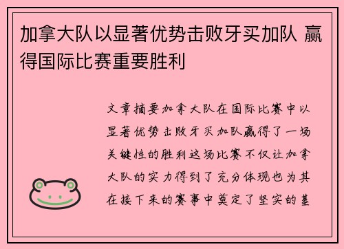 加拿大队以显著优势击败牙买加队 赢得国际比赛重要胜利