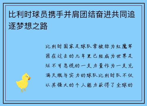 比利时球员携手并肩团结奋进共同追逐梦想之路