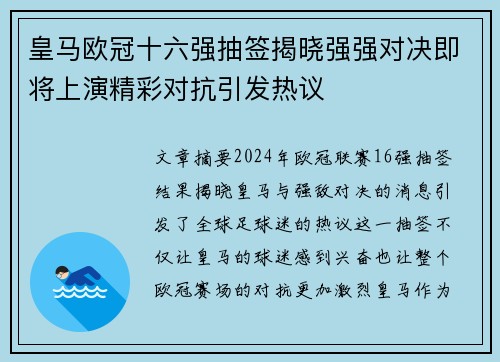 皇马欧冠十六强抽签揭晓强强对决即将上演精彩对抗引发热议