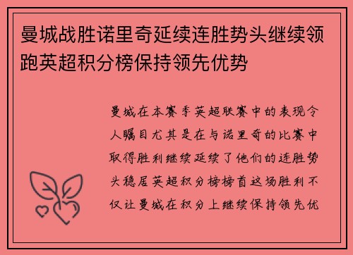 曼城战胜诺里奇延续连胜势头继续领跑英超积分榜保持领先优势