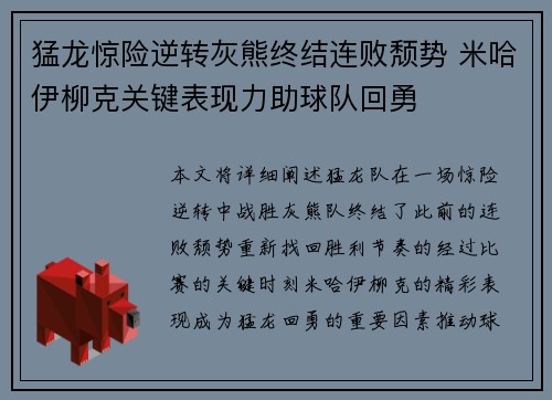 猛龙惊险逆转灰熊终结连败颓势 米哈伊柳克关键表现力助球队回勇