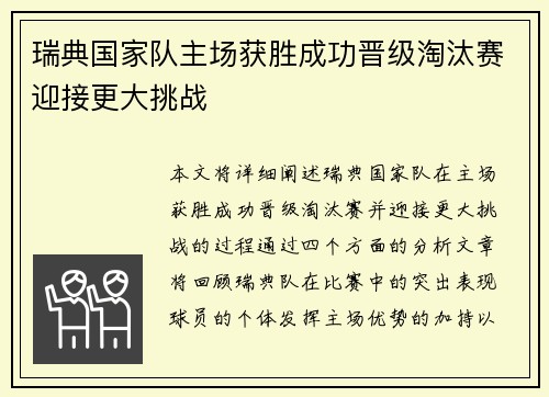瑞典国家队主场获胜成功晋级淘汰赛迎接更大挑战